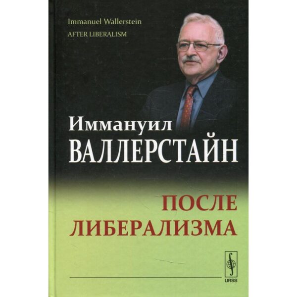 После либерализма. 2-е издание. Валлерстайн И.