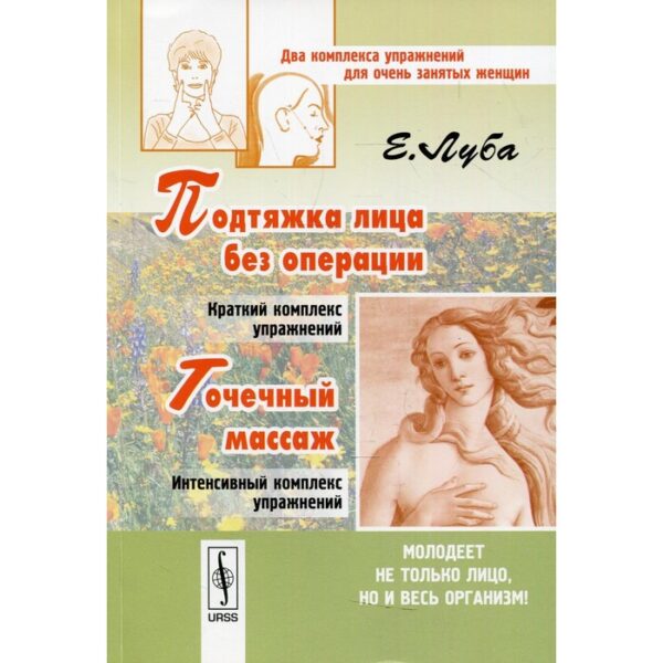 Подтяжка лица без операции и точечный массаж. 3-е издание. Луба Е.С.