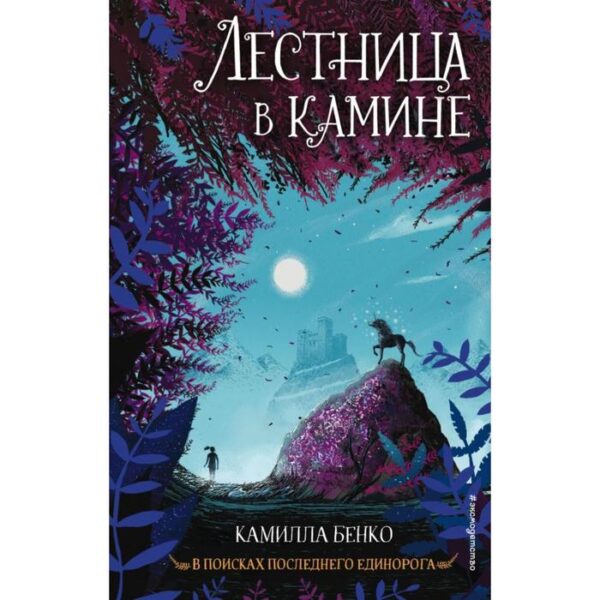 Лестница в камине (#1). Бенко К.