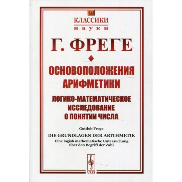 Основоположения арифметики. 2-е издание. Фреге Г.