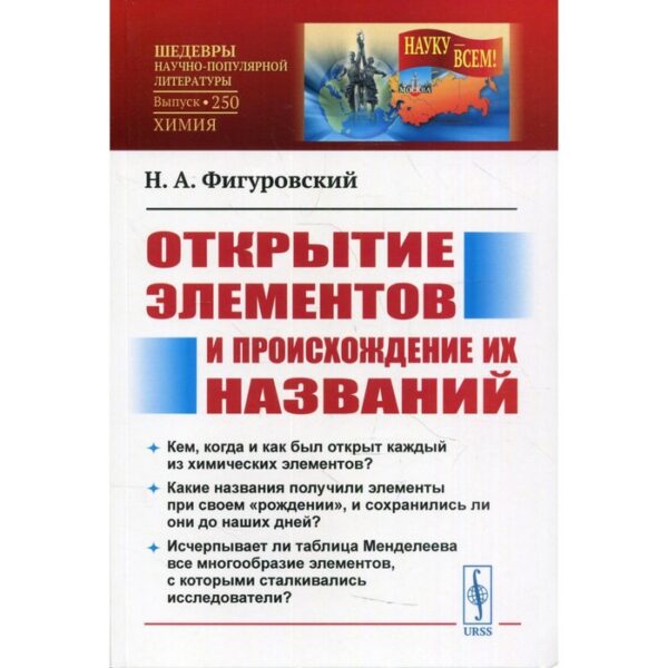 Открытие элементов и происхождение их названий. 2-е издание. Фигуровский Н.А.