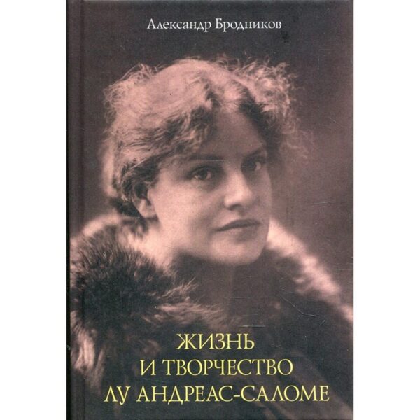 Жизнь и творчество Лу Андреас-Саломе. Бродников А.