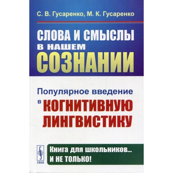 Слова и смыслы в нашем сознании. Гусаренко С.В., Гусаренко М.К.