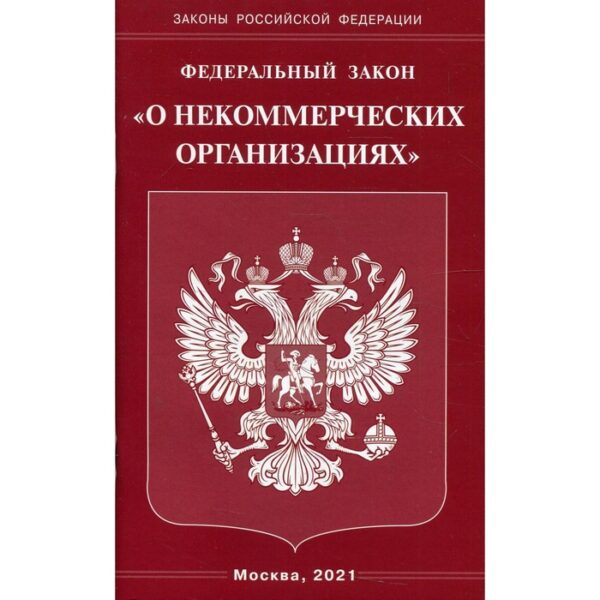 Федеральный закон «О некоммерческих организациях»