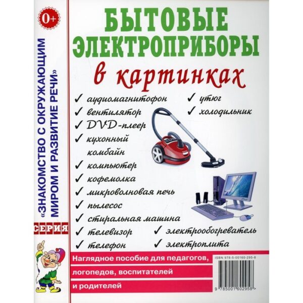 Бытовые электроприборы в картинках. Наглядное пособие для педагогов, логопедов, воспитателей и родителей