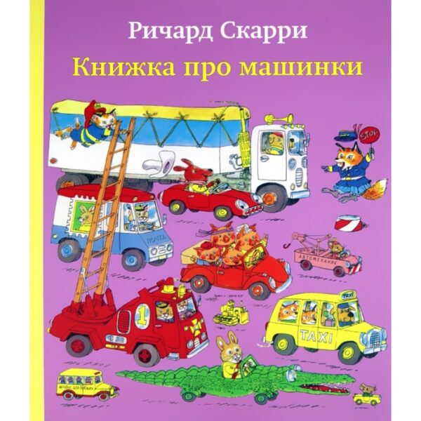 Книжка про машинки. Скарри Р.