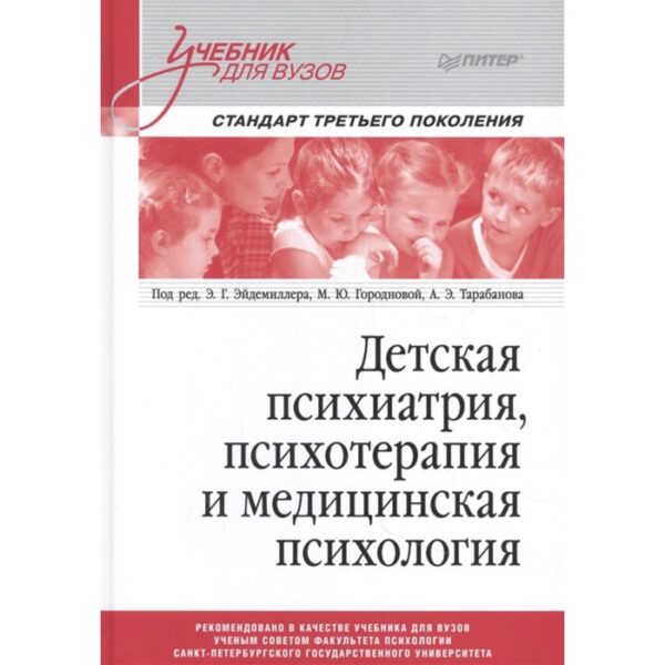 Детская психиатрия, психотерапия и медицинская психология. Под ред. Эйдемиллера Э.Г., Городновой М.Ю.