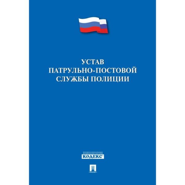 Устав патрульно-постовой службы полиции