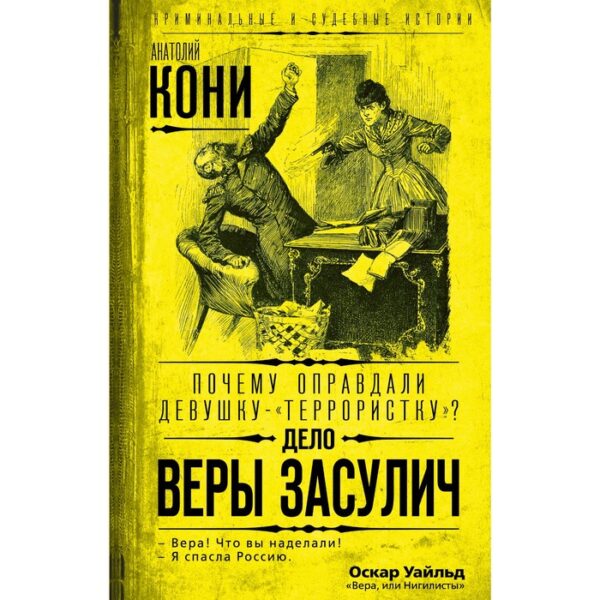 Почему оправдали девушку-«террористку»? Дело Веры Засулич. Кони А.Ф.