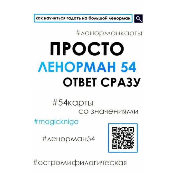 Просто Ленорман. Ответ сразу