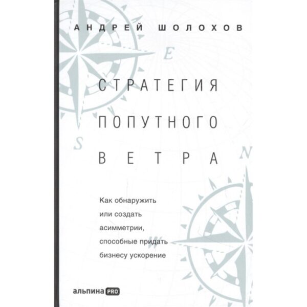 Стратегия попутного ветра. Как обнаружить или создать асимметрии. Шолохов А.