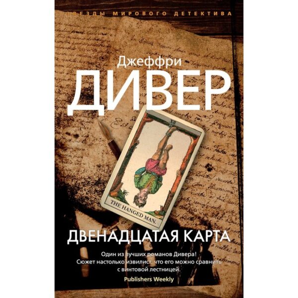 Двенадцатая карта. Дивер Дж.