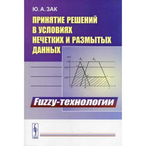 Принятие решений в условиях нечетких и размытых данных: Fuzzy-технологии. Зак Ю.А.