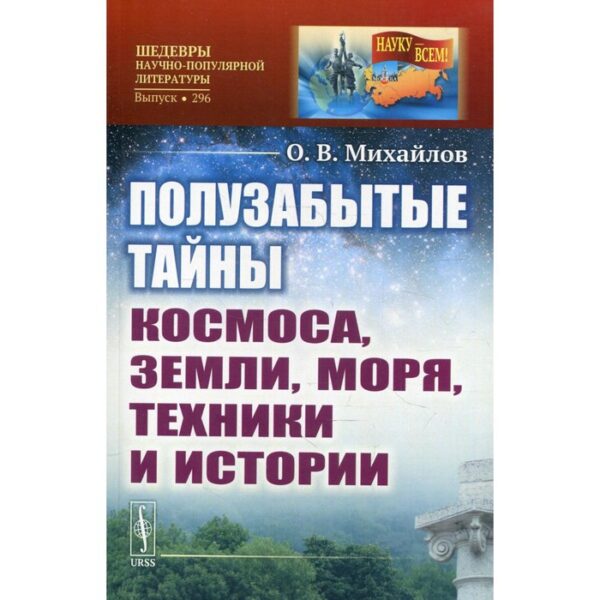 Полузабытые тайны Космоса, Земли, Моря, Техники и Истории. Михайлов О.В.