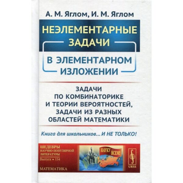 Неэлементарные задачи в элементарном изложении. Яглом А.М., Яглом И.М.