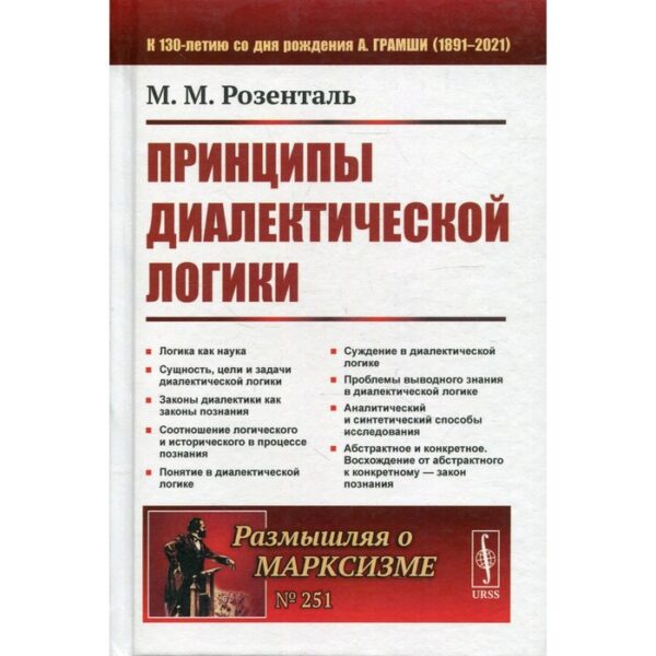 Принципы диалектической логики. 2-е издание. Розенталь М.М.