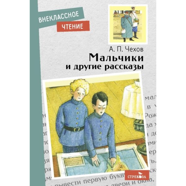 Мальчики и другие рассказы. Чехов А.