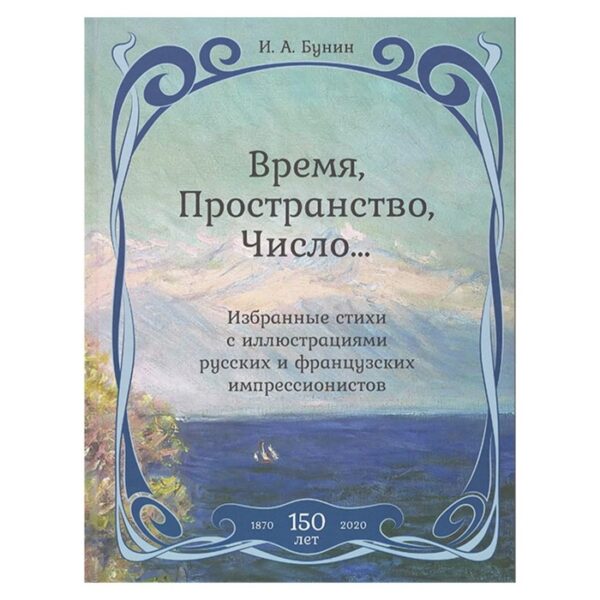 Время, Пространство, Число... Избранные стихи с иллюстрациями русских и французских импрессионистов. Бунин И.А.