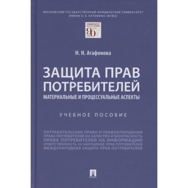 Защита прав потребителей. Материальные и процессуальные аспекты. Учебное пособие. Агафонова Н.