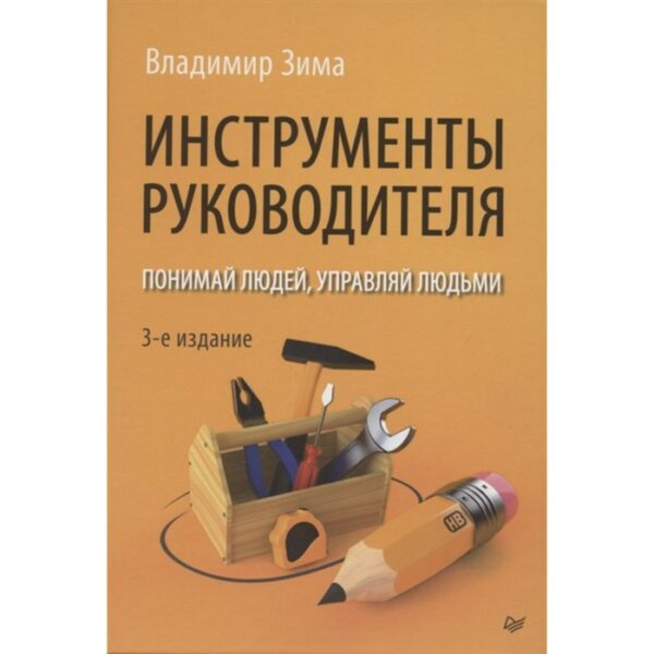 Инструменты руководителя. Понимай людей, управляй людьми. Зима Владимир