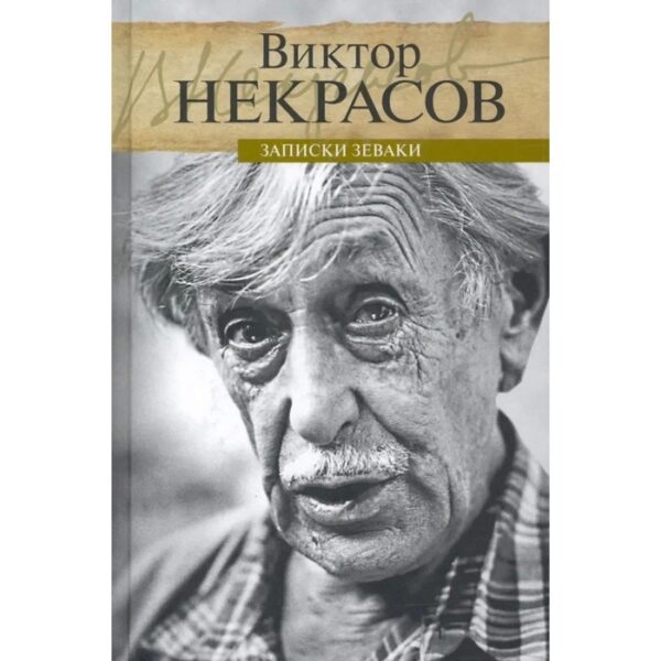 Записки зеваки. Некрасов В.