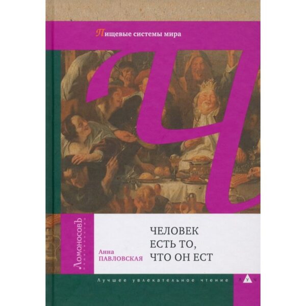 Человек есть то, что он ест. Пищевые системы мира. Павловская Анна Валентиновна