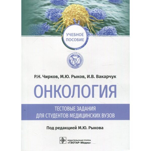 Онкология: тестовые задания для студентов медицинских вузов