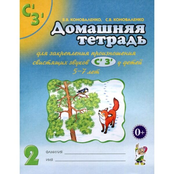 Домашняя тетрадь для закрепления произношения звуков «Сь», «Зь» у детей 5-7 лет. 3-е издание, исправленное