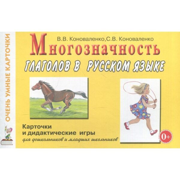 Многозначность глаголов в русском языке. Коноваленко В.В., Коноваленко С.В.