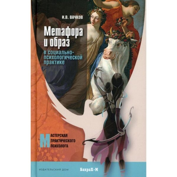 Метафора и образ в социально-психологической практике. Вачков И.В.