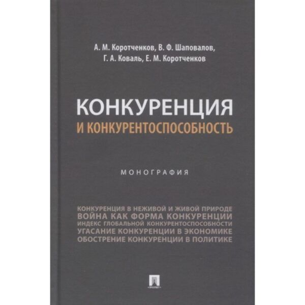 Конкуренция и конкурентоспособность. Монография. Коротченков А., Шаповалов В., и другие