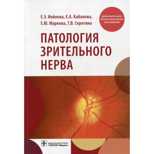 Патология зрительного нерва. Иойлева Е. Э. и другие