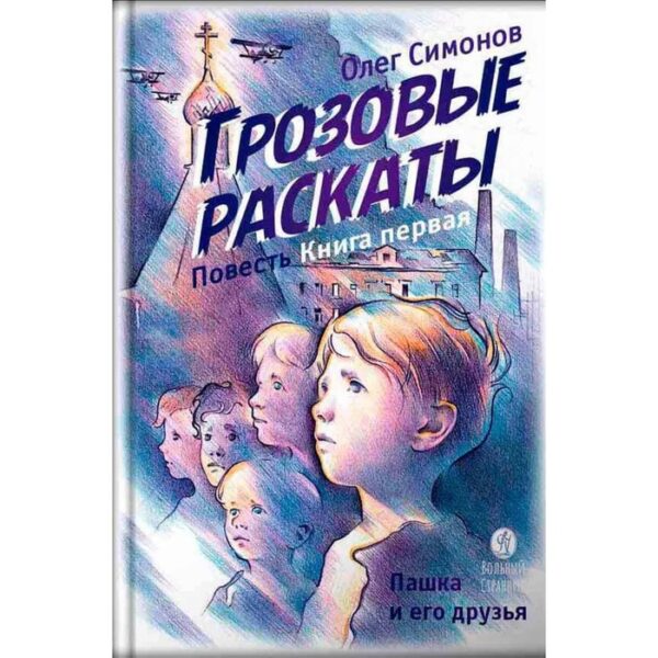 Грозовые раскаты. Книга 1. Пашка и его друзья. Повесть. Симонов О.