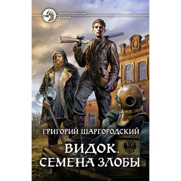 Видок. Семена Злобы. Шаргородский Григорий Константинович