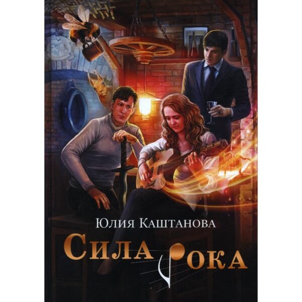 Сила рока. Каштанова Ю.