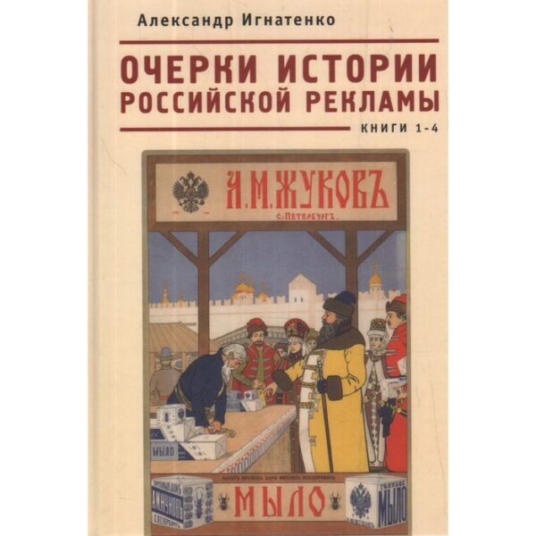 Очерки истории российской рекламы. Книги 1-4. Игнатенко А.