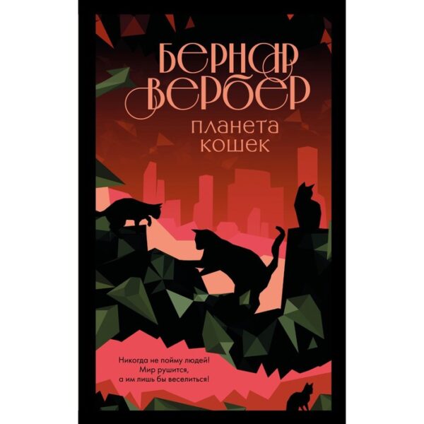 Планета кошек. Вербер Б.