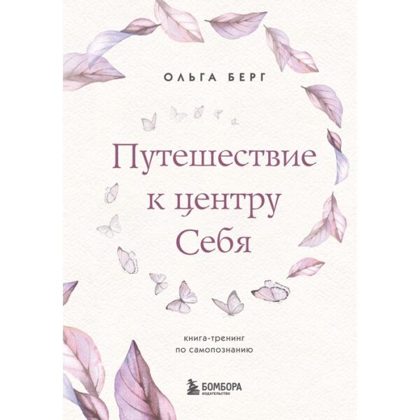 Путешествие к центру себя. Книга-тренинг по самопознанию. Берг О.