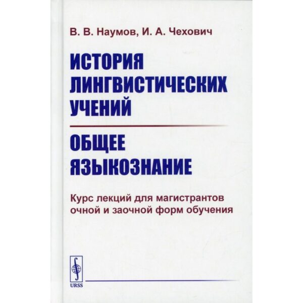 История лингвистических учений. Общее языкознание. Наумов В.В., Чехович И.А.