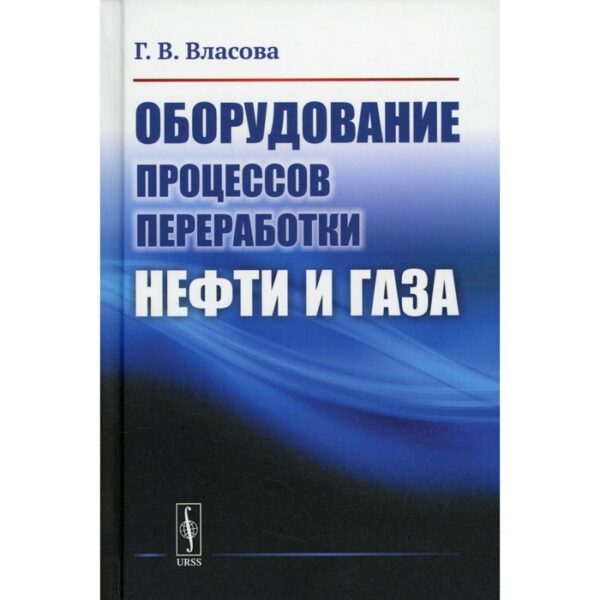 Оборудование процессов переработки нефти и газа. Власова Г.В.