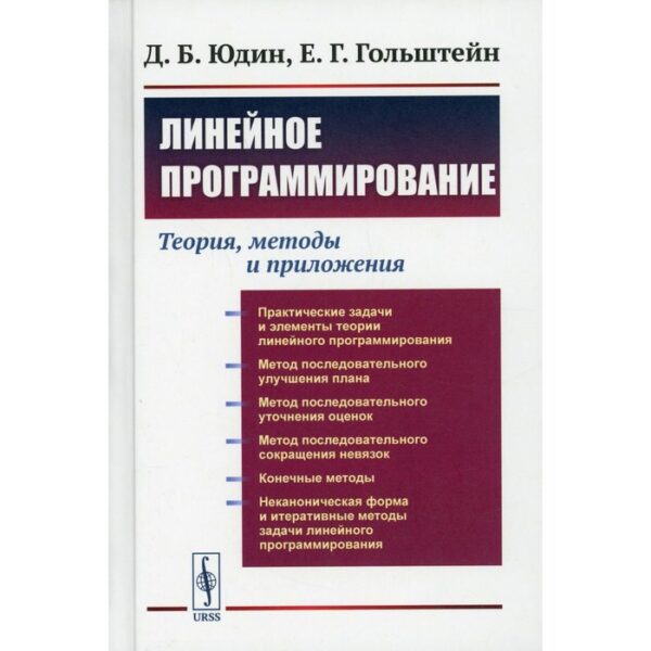 Линейное программирование: Теория, методы и приложения. Юдин Д.Б., Гольштейн Е.Г.