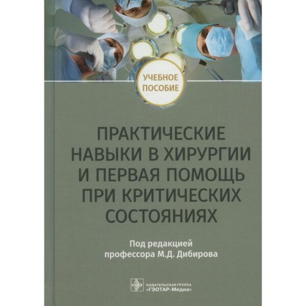 Практические навыки в хирургии и первая помощь при критических состояниях