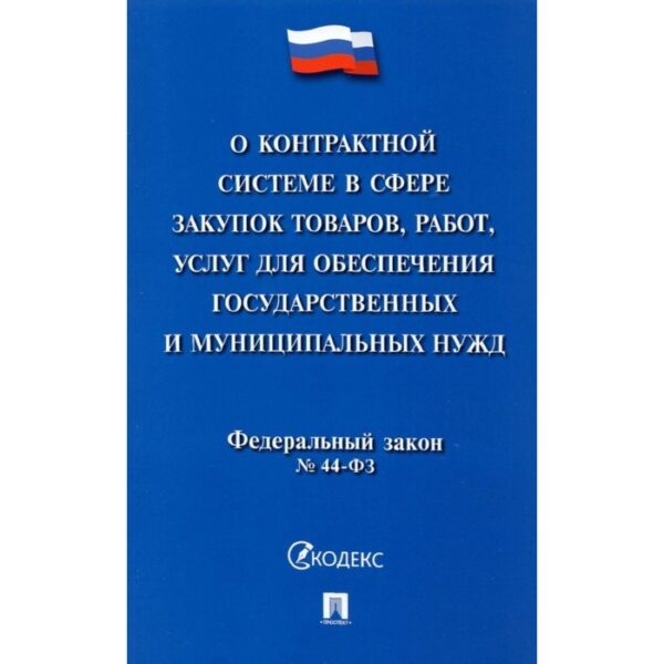 О контрактной системе в сфере закупок товаров, работ, услуг для обеспечения государственных нужд №44