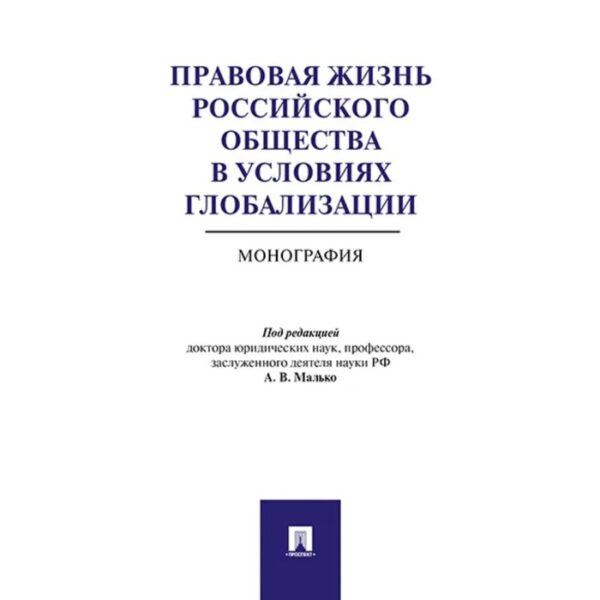 Правовая жизнь российского общества в условиях глобализации. Монография