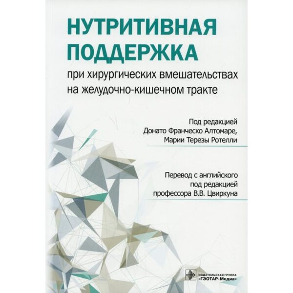 Нутритивная поддержка при хирургических вмешательствах на желудочно-кишечном тракте. Редактор: Атомаре Донато Франческо, Мария Тереза Ротелли