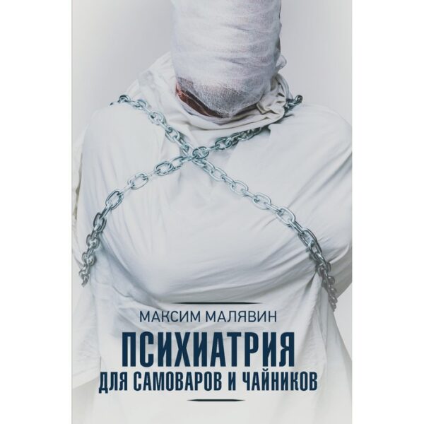 Психиатрия для самоваров и чайников. Малявин М.И.