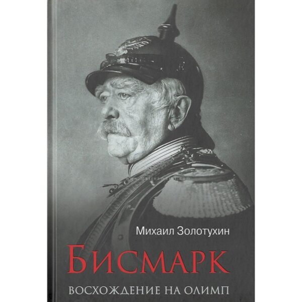 Бисмарк. Восхождение на Олимп. Золотухин М.