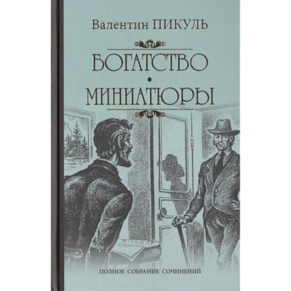 Богатство. Миниатюры. Пикуль В.