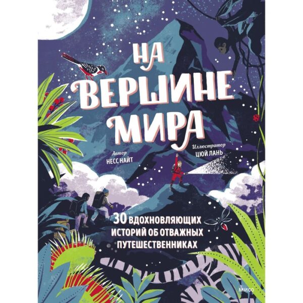 На вершине мира. 30 вдохновляющих историй об отважных путешественниках. Несс Найт