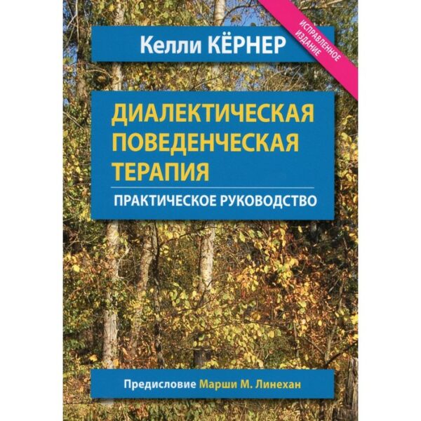 Диалектическая поведенческая терапия. Кернер К.